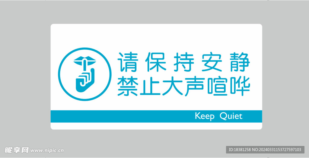 请保持安静  标识标牌