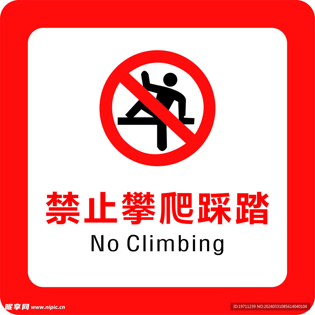 禁止攀爬踩踏