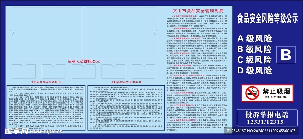 餐饮服务食品安全风险等级公示