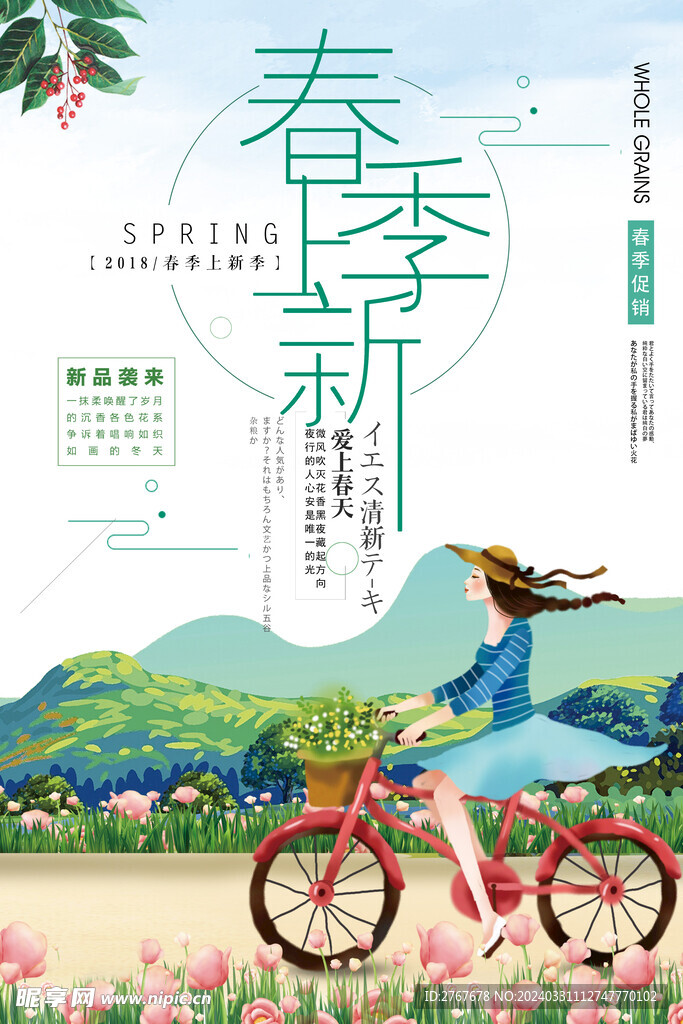 春季上新