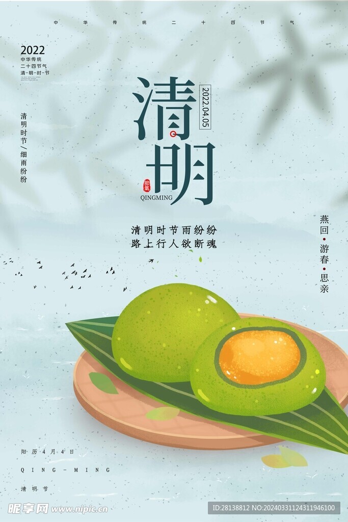 清明海报设计