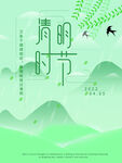 清明