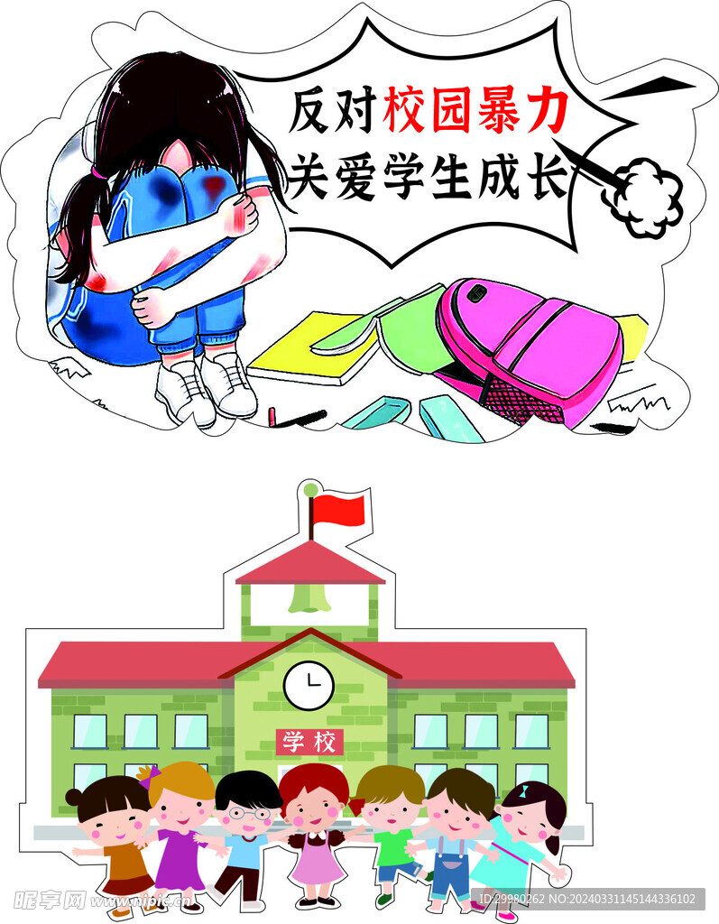 反对校园暴力 关爱学生成长 