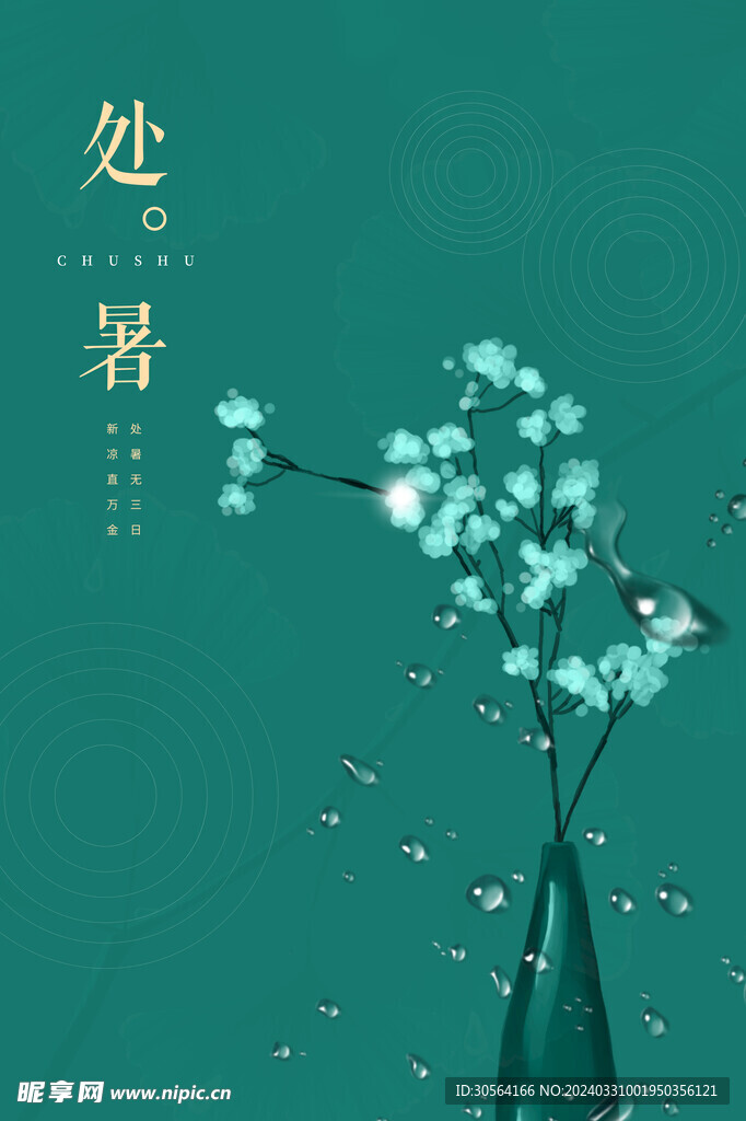 处暑