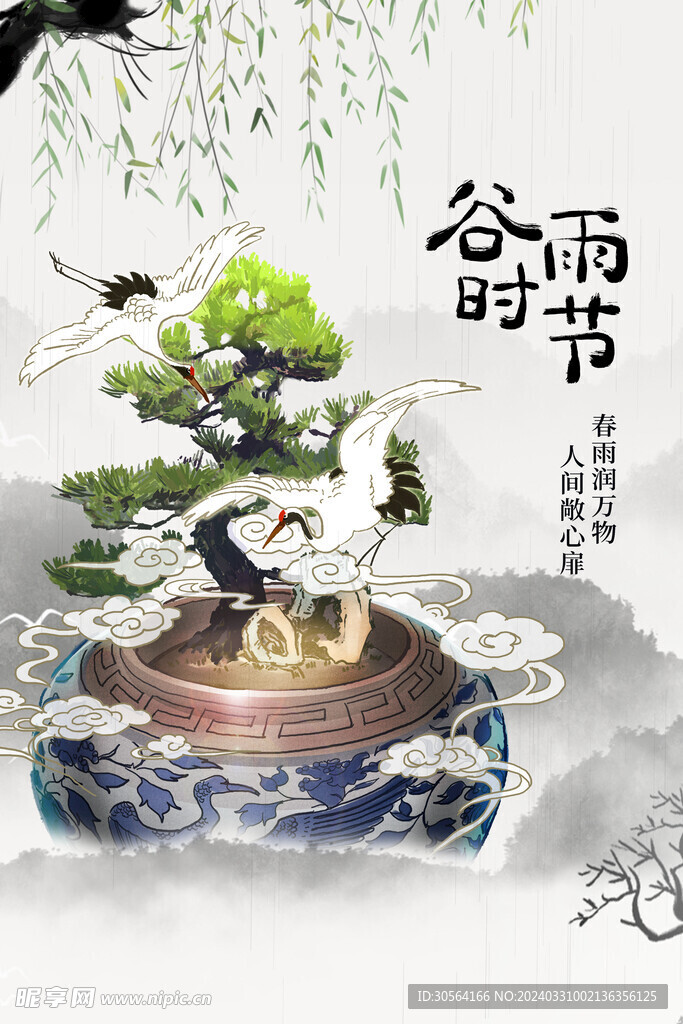 谷雨
