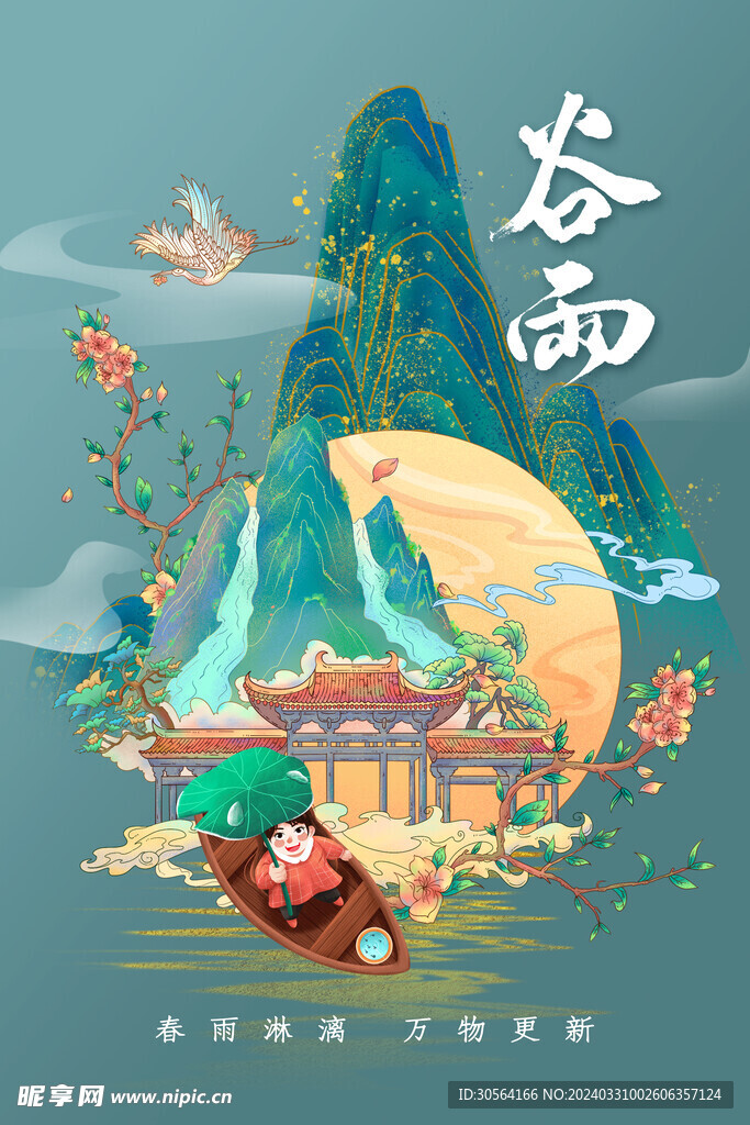 谷雨