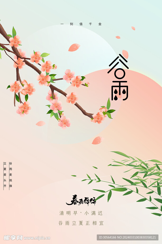 谷雨