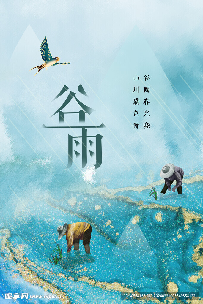 谷雨