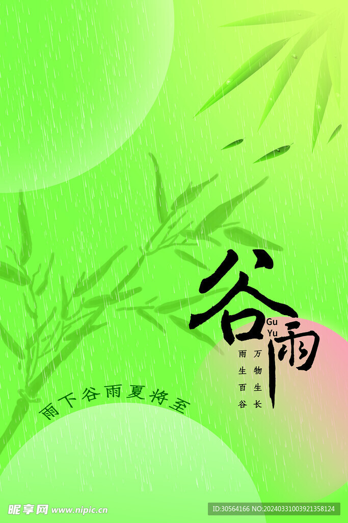 谷雨