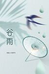谷雨