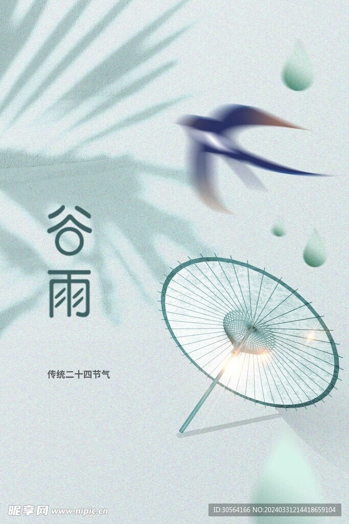 谷雨