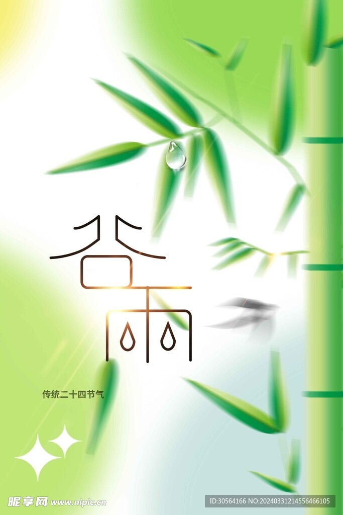 谷雨