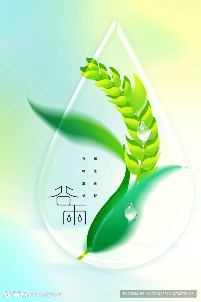 谷雨