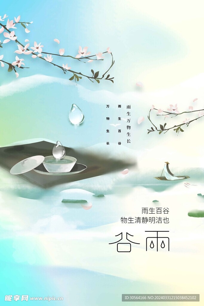 谷雨