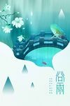 谷雨