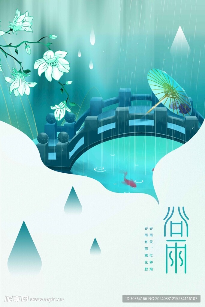 谷雨