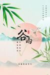 谷雨