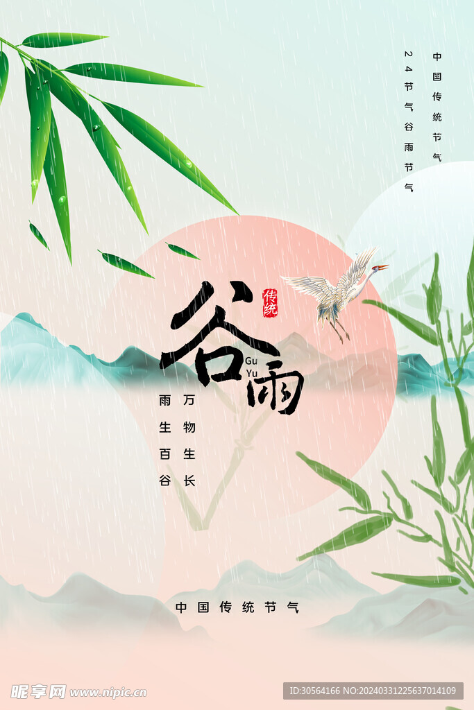 谷雨
