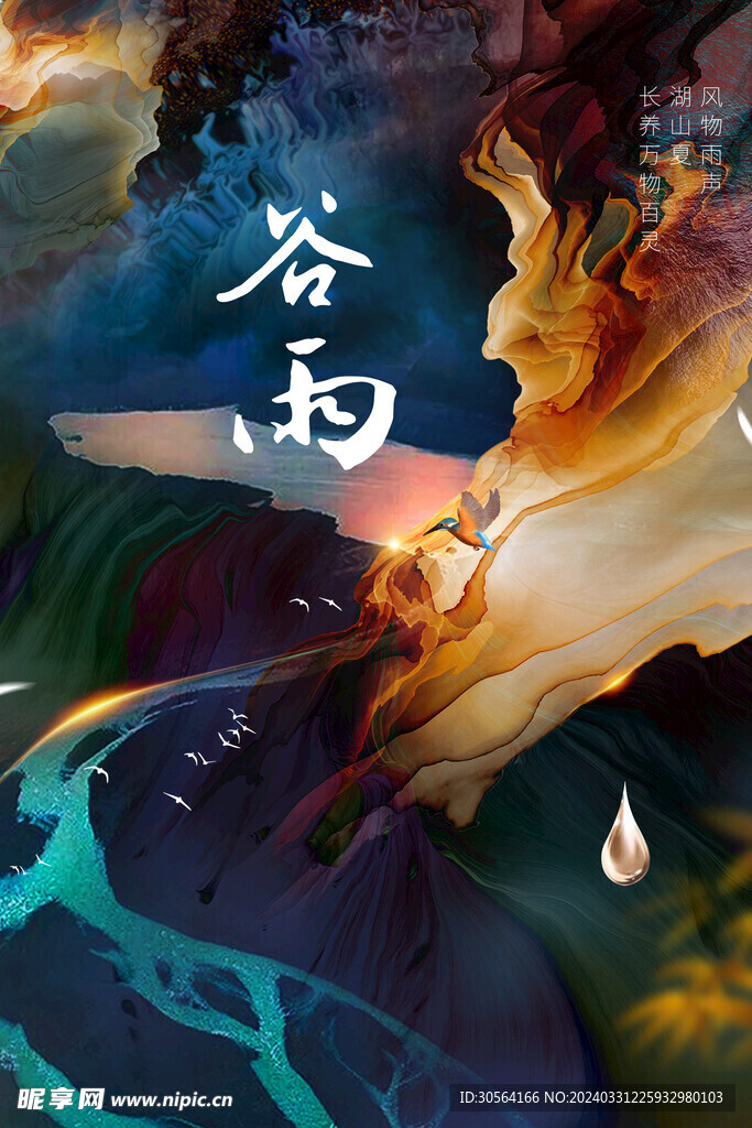 谷雨