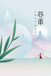 谷雨