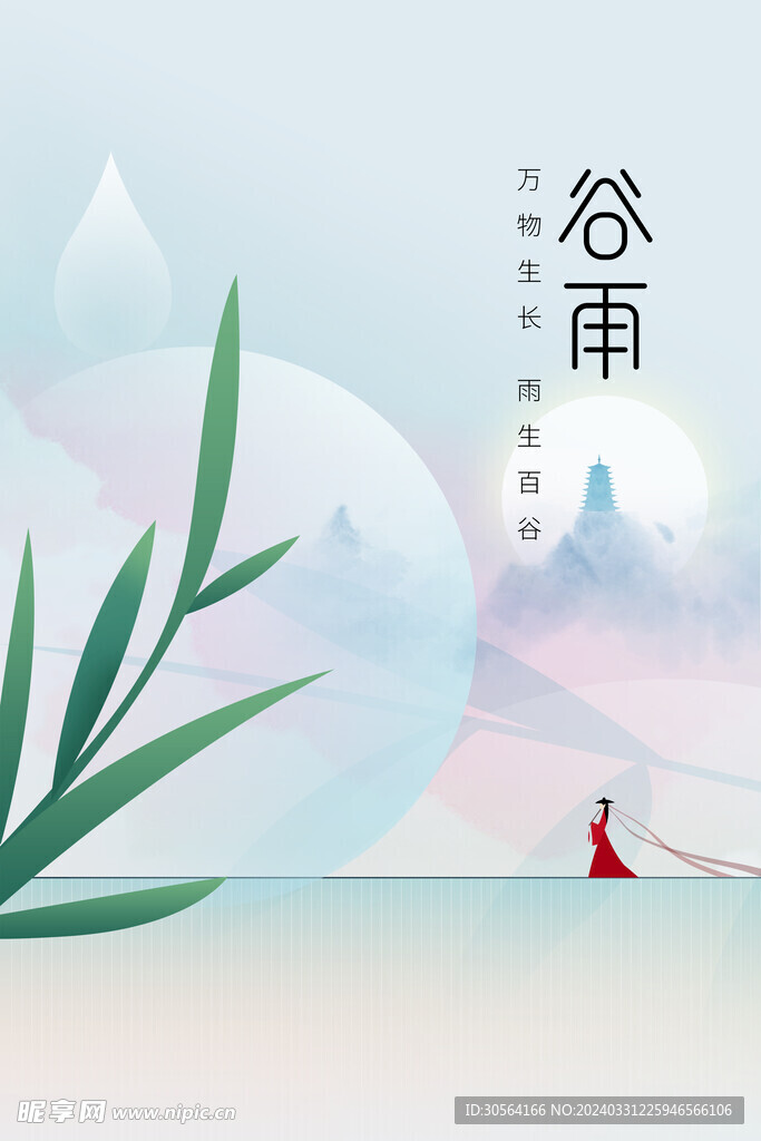谷雨