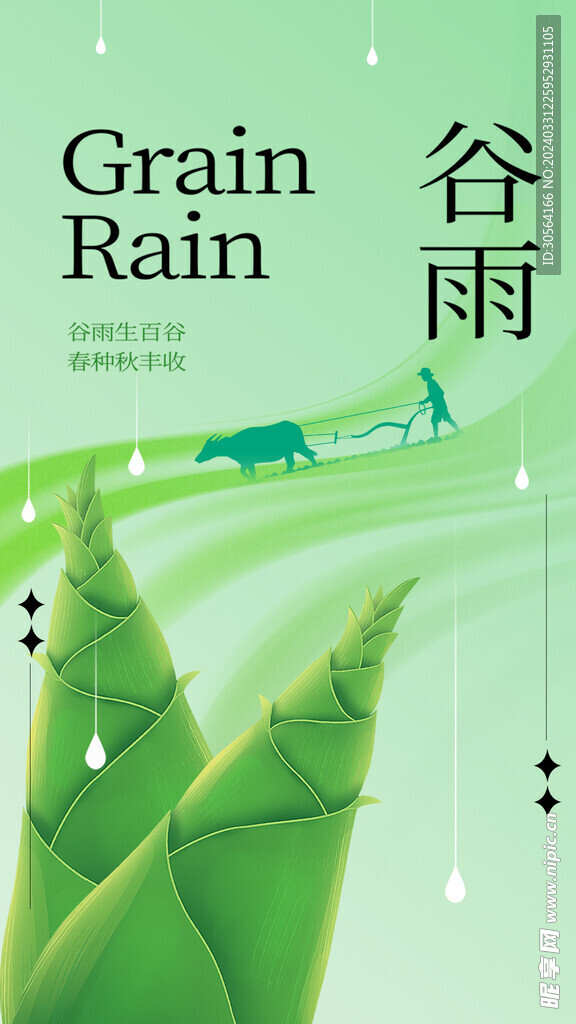 谷雨