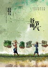 谷雨