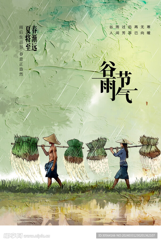 谷雨