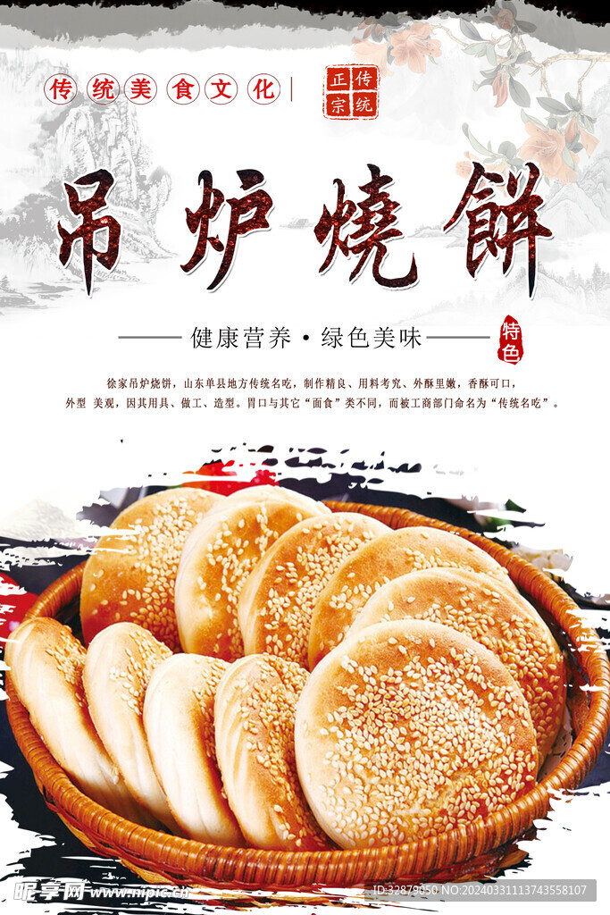 吊炉烧饼海报