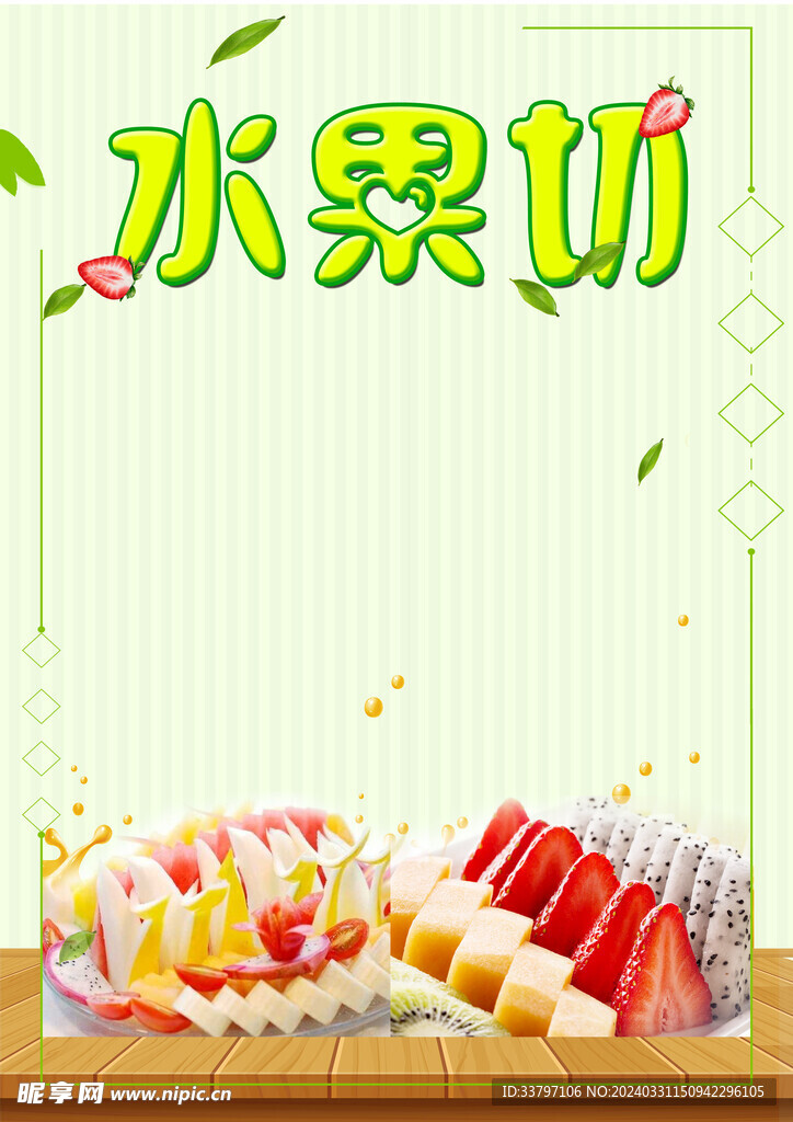 水果切