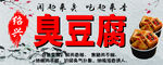 绍兴臭豆腐