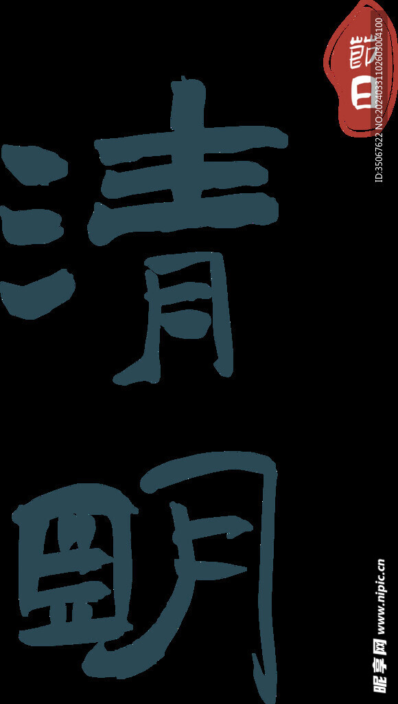 清明字