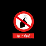 禁止启动
