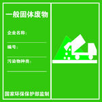 一般固体废物