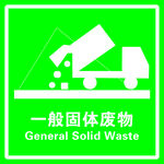 一般固体废物