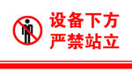 设备下方禁止站立