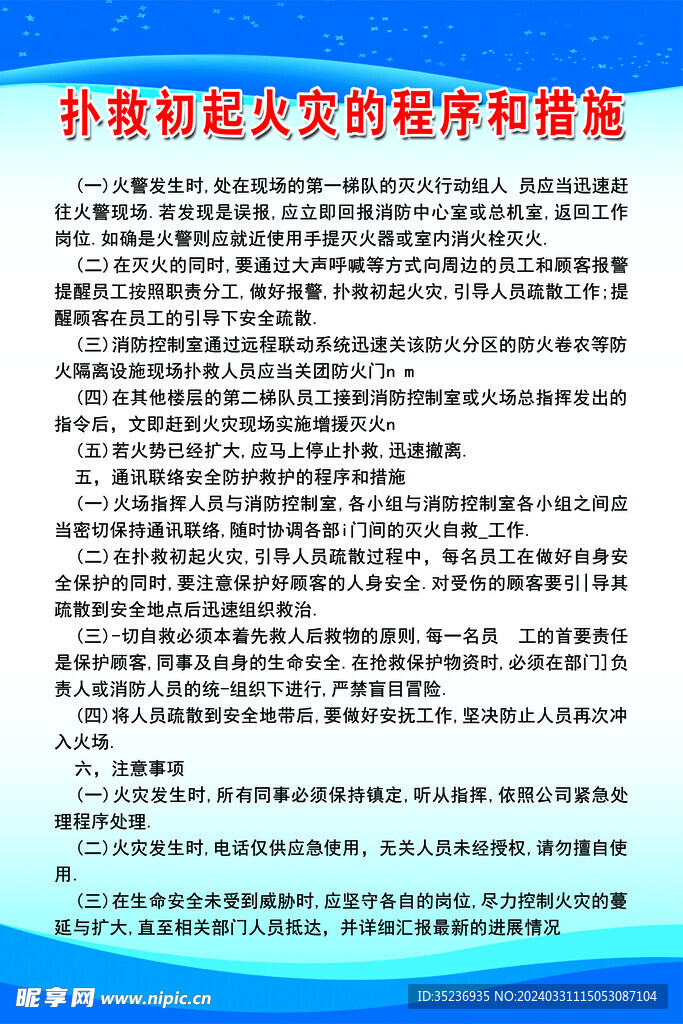 扑救初起火灾的程序和措施