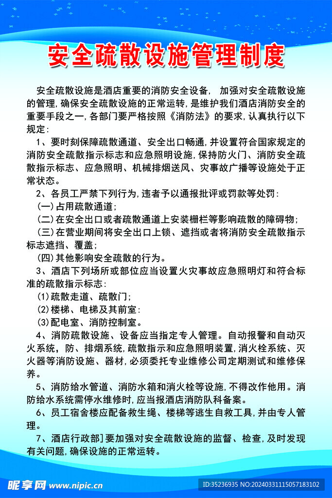 安全疏散设施管理制度