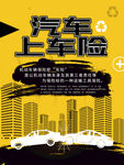 汽车保险海报