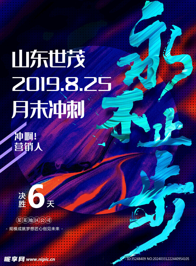 销量冲刺海报