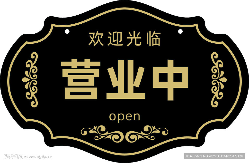 营业中挂牌