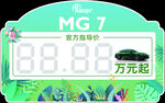 MG7车顶牌