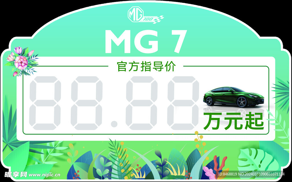 MG7车顶牌