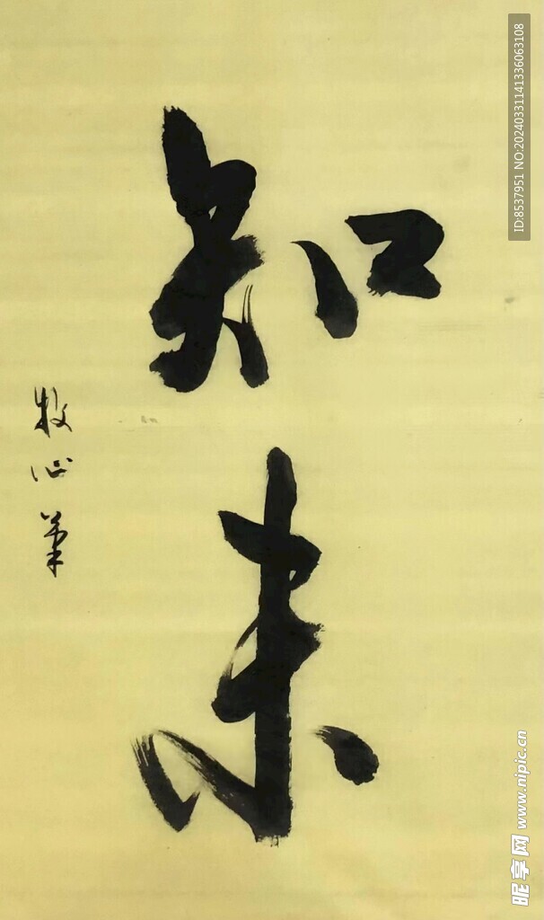 知末  杨克东书法 鸿鹄图片