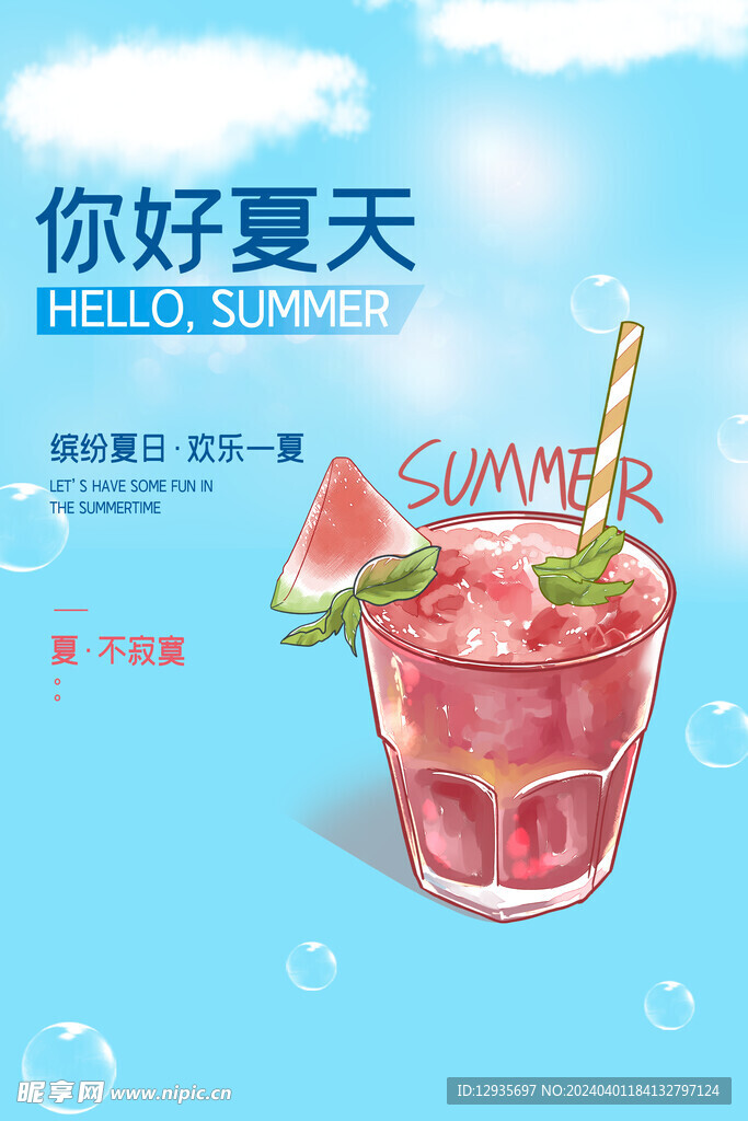 你好夏天海报