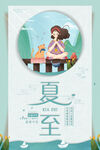 夏至 节气