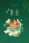 夏至 节气