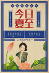 夏至 节气