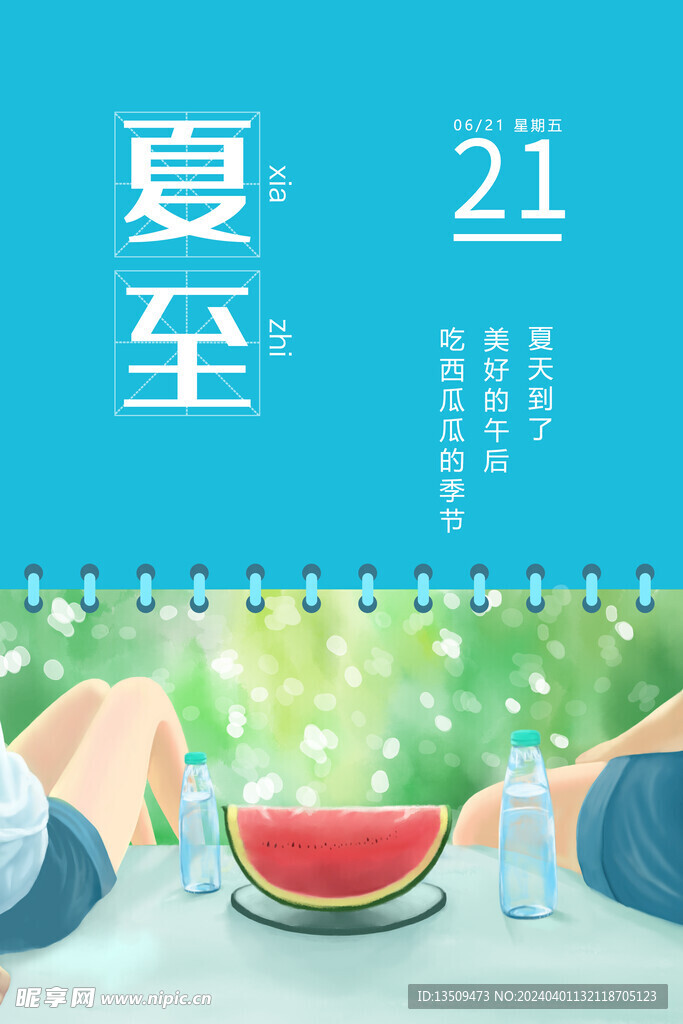 夏至 节气