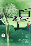 夏至 节气